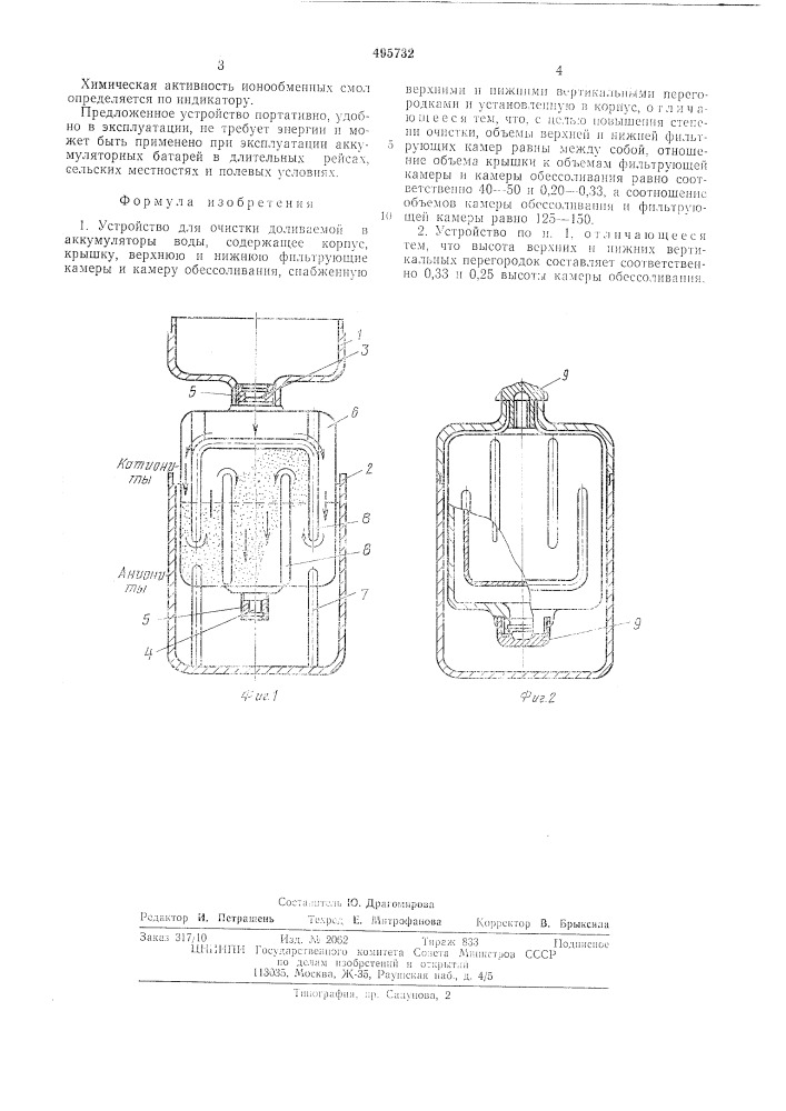 Устройство для очистки доливаемой в аккумуляторы воды (патент 495732)