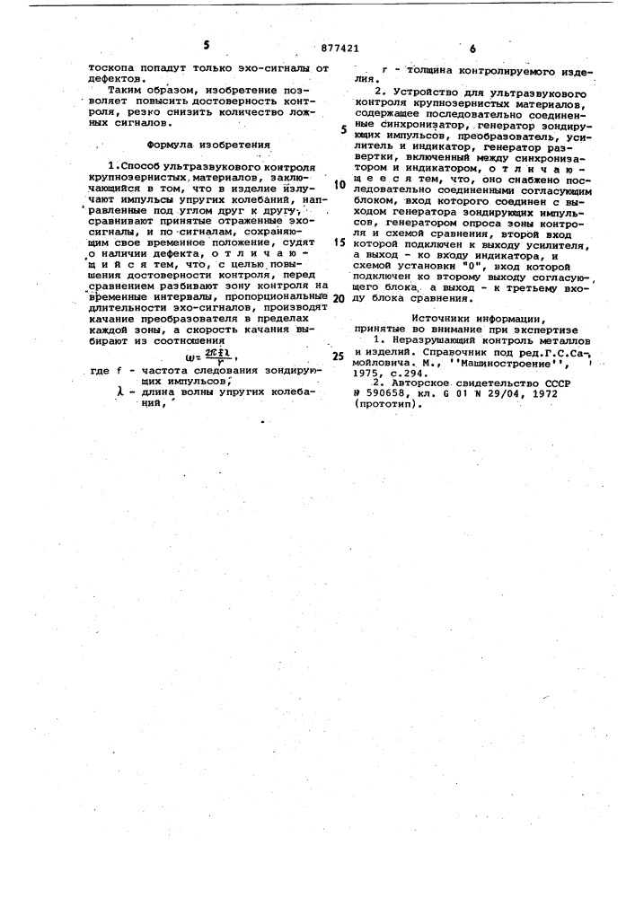 Способ ультразвукового контроля крупнозернистых материалов и устройство для его осуществления (патент 877421)