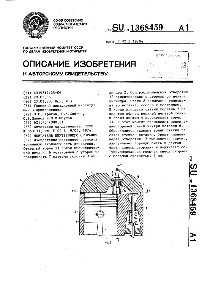 Двигатель внутреннего сгорания (патент 1368459)