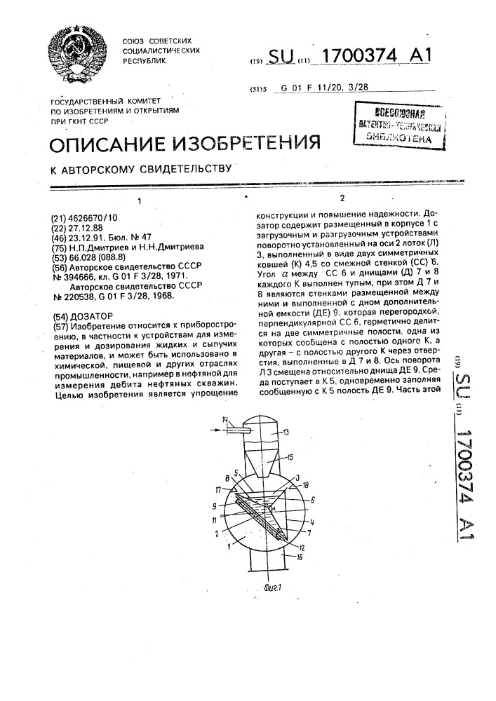 Дозатор (патент 1700374)