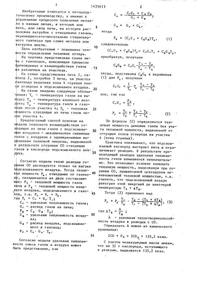 Способ контроля тепловой мощности отходящих газов печи (патент 1435613)