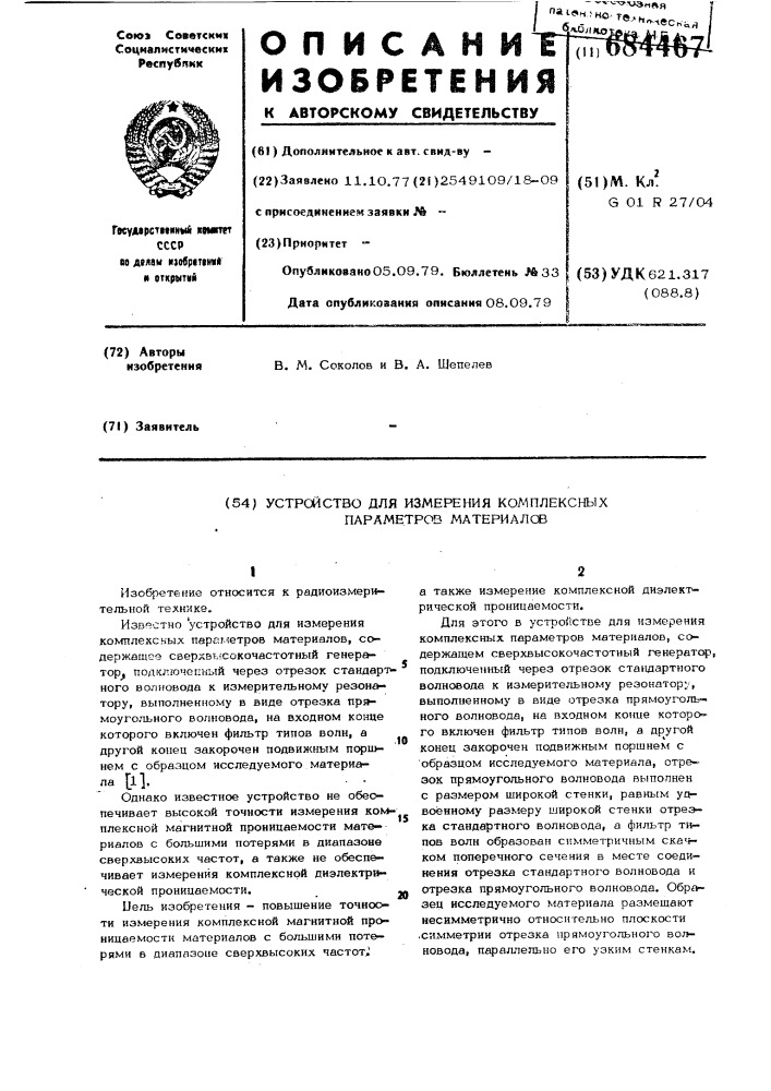 Устройство для измерения комплексных параметров материалов (патент 684467)