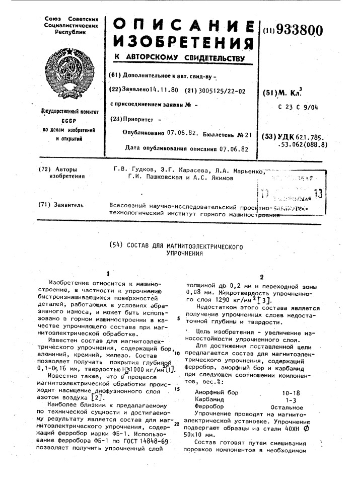 Состав для магнитоэлектрического упрочнения (патент 933800)