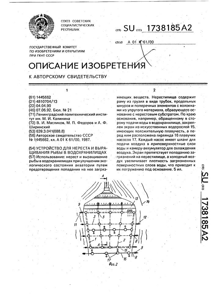 Устройство для нереста и выращивания рыбы в водохранилищах (патент 1738185)