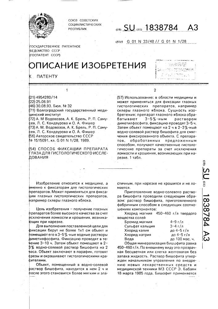 Способ фиксации препарата глаза для гистологического исследования (патент 1838784)