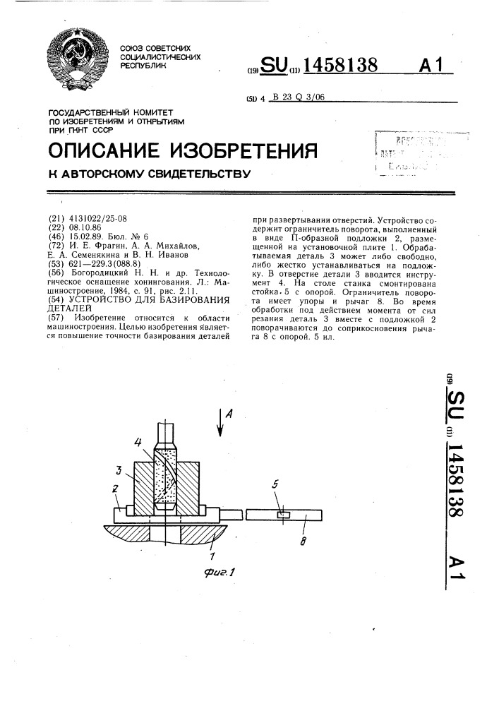 Устройство для базирования деталей (патент 1458138)