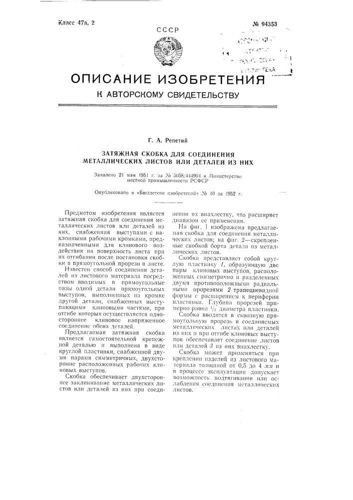 Затяжная скобка для соединения металлических листов или деталей из них (патент 94353)