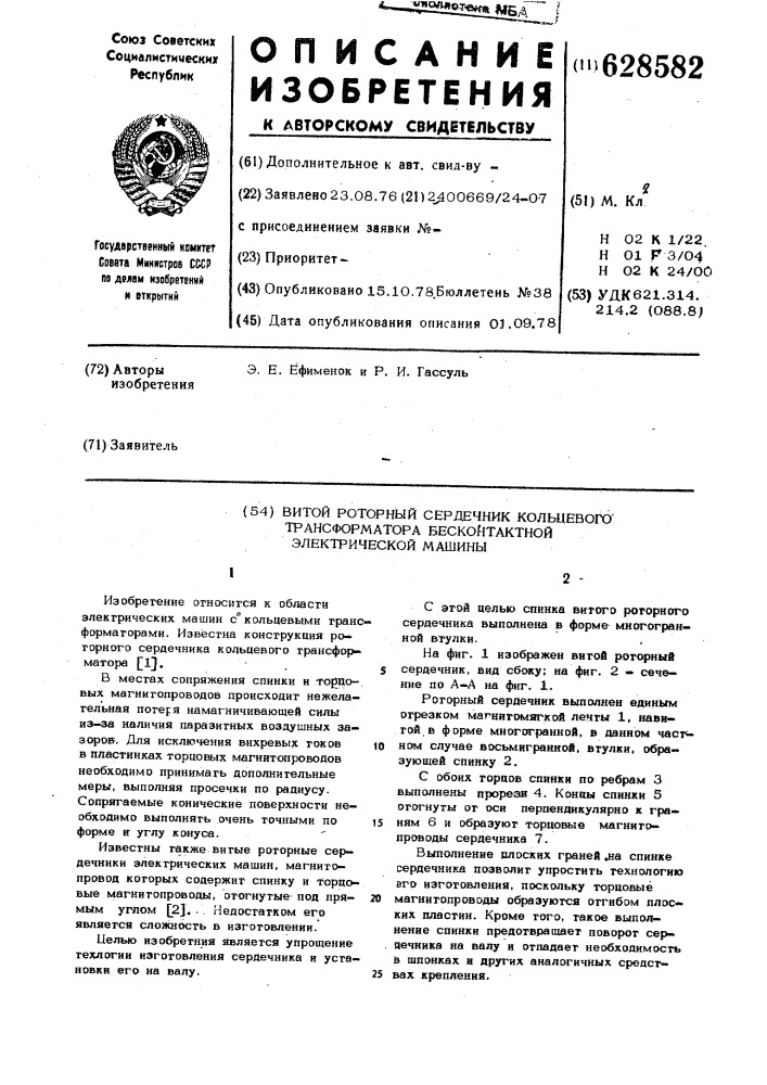 Витой роторный сердечник кольцевого трансформатора бесконтактной электрической машины (патент 628582)