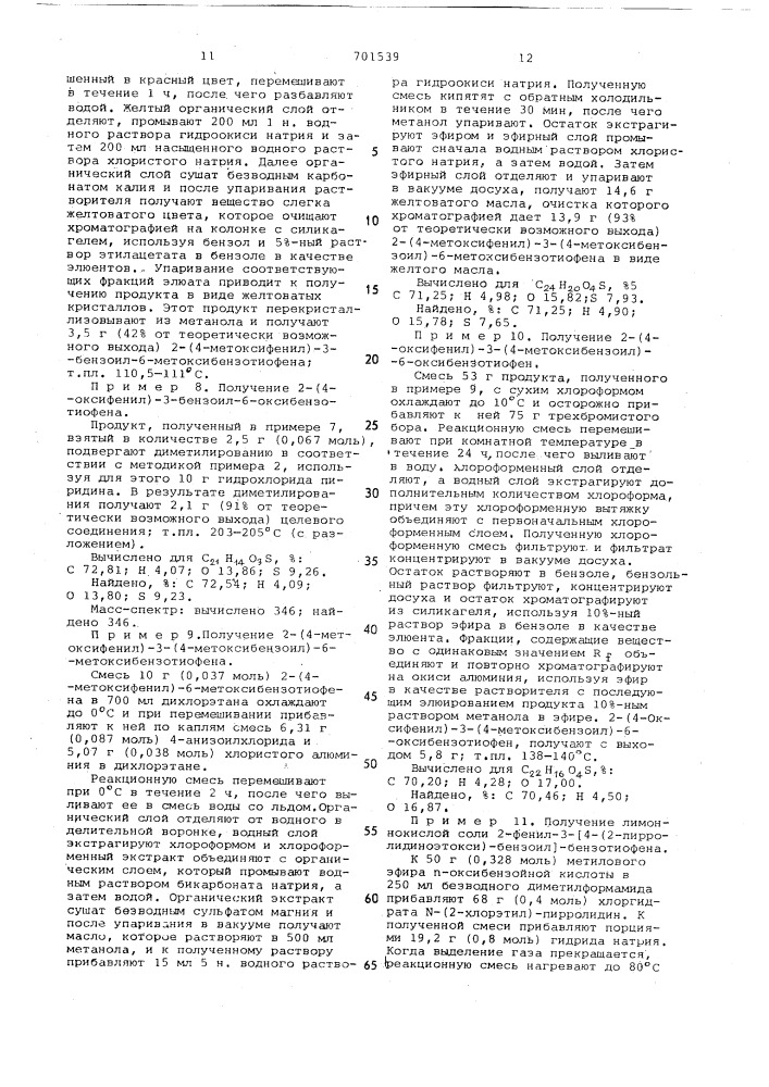 Способ получения производных 2-фенил-3-ароилбензотиофена или их солей (патент 701539)