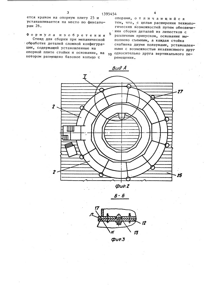 Стенд для сборки при механической обработке деталей сложной конфигурации (патент 1395454)