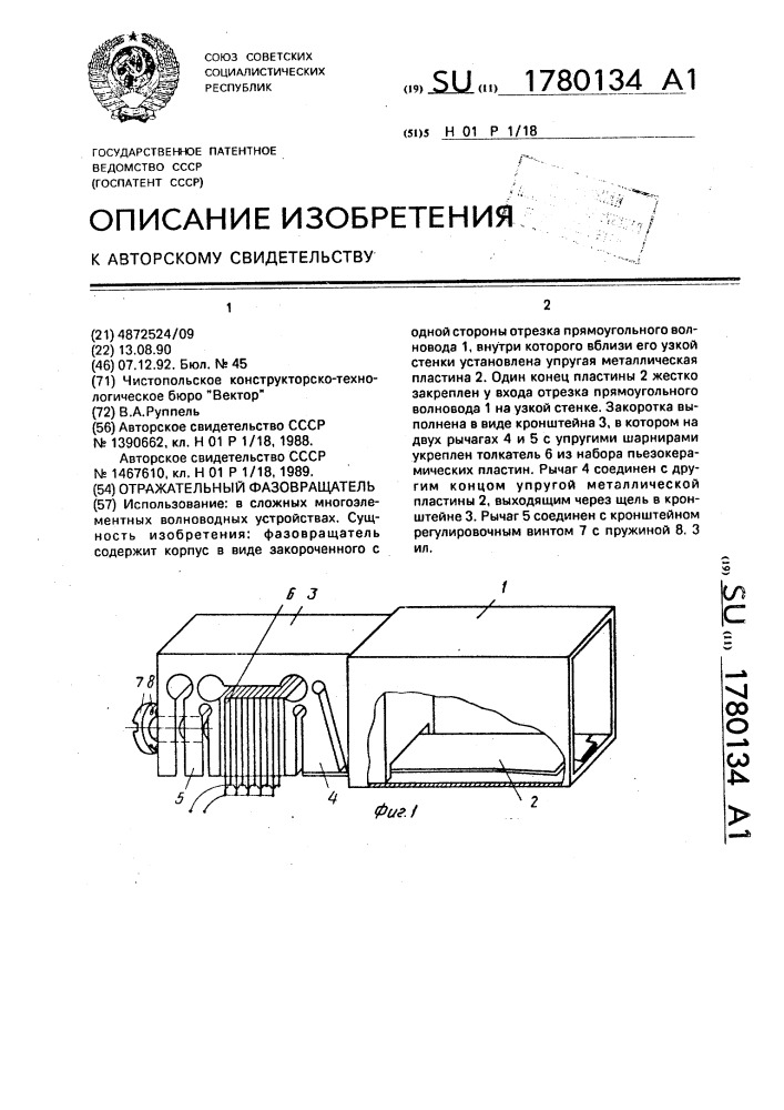 Отражательный фазовращатель (патент 1780134)