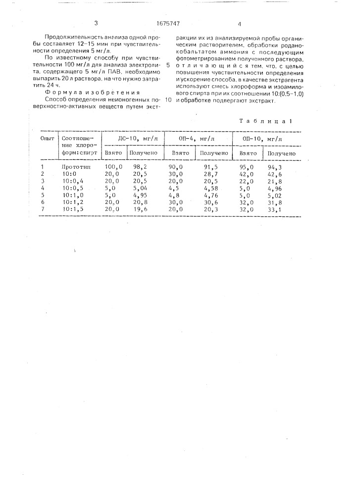 Способ определения неионогенных поверхностно-активных веществ (патент 1675747)