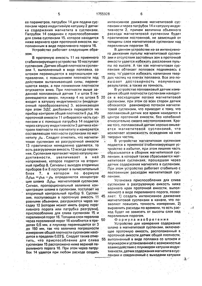 Устройство для измерения содержания шлама в магнетитовой суспензии (патент 1755928)
