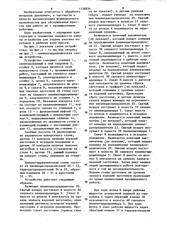 Устройство для подачи плоских заготовок в рабочую зону пресса (патент 1238834)