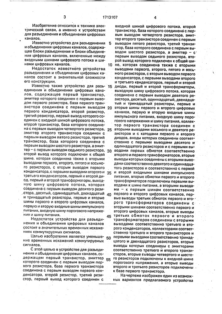 Устройство для разъединения и объединения цифровых каналов (патент 1713107)