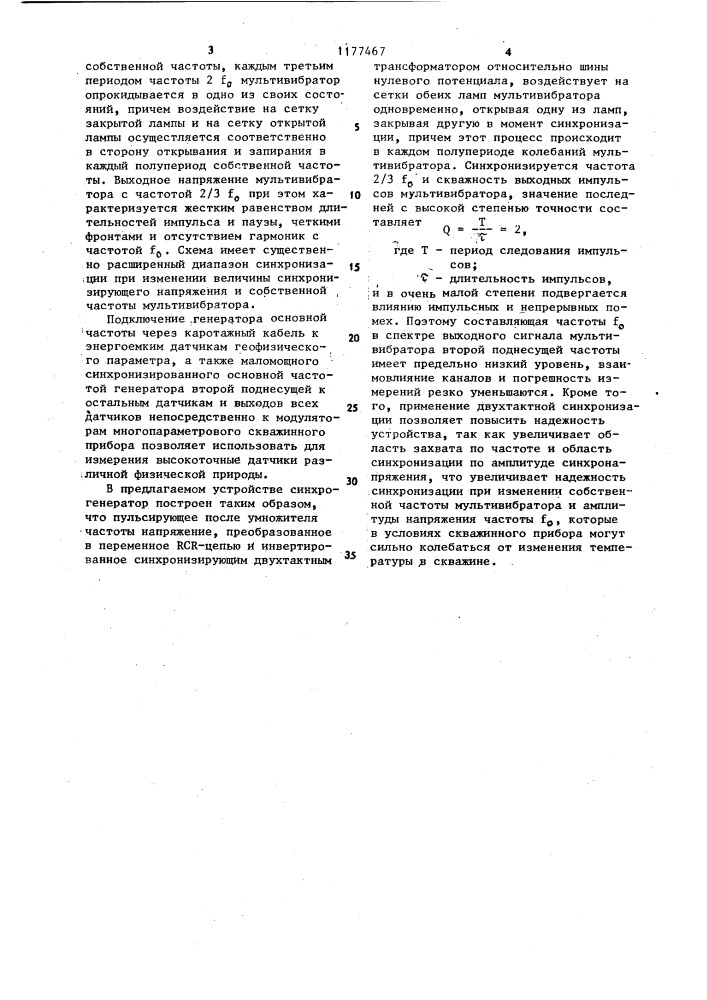 Устройство передачи параметров при геофизических исследованиях скважин (патент 1177467)