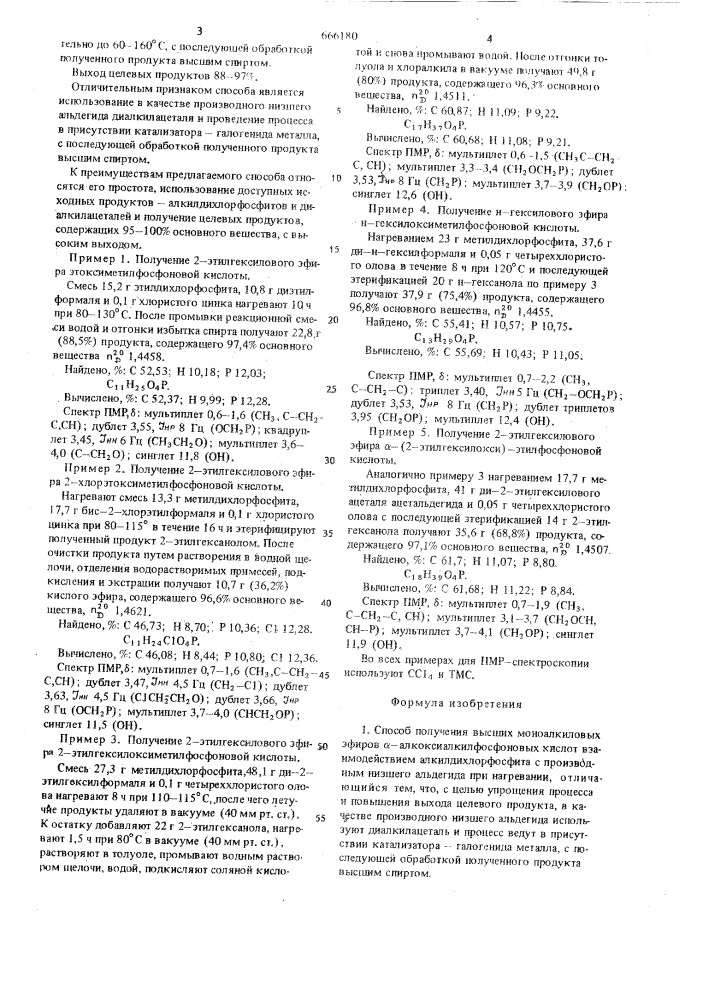 Способ получения высших моноалкиловых эфиров - алкоксиалкилфосфоновых кислот (патент 666180)