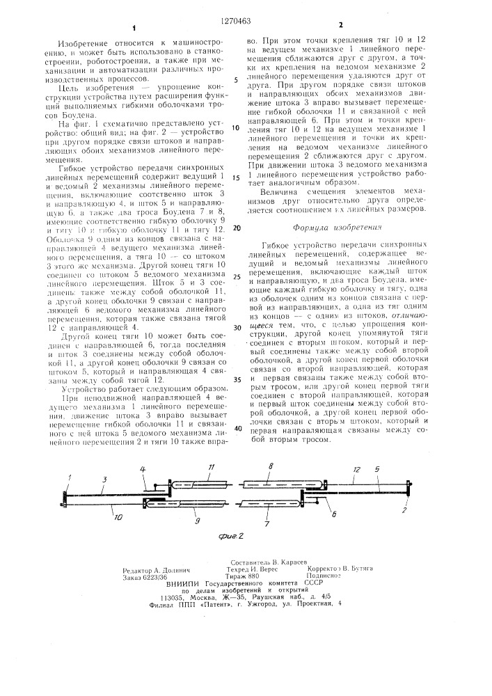 Гибкое устройство передачи синхронных линейных перемещений (патент 1270463)