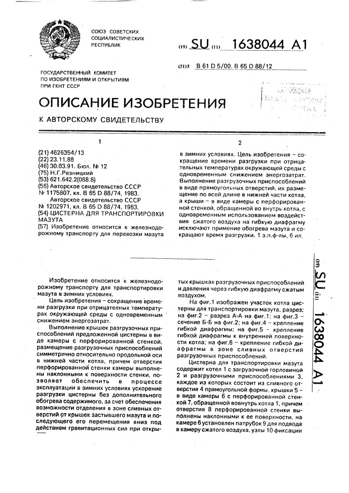 Цистерна для транспортировки мазута (патент 1638044)