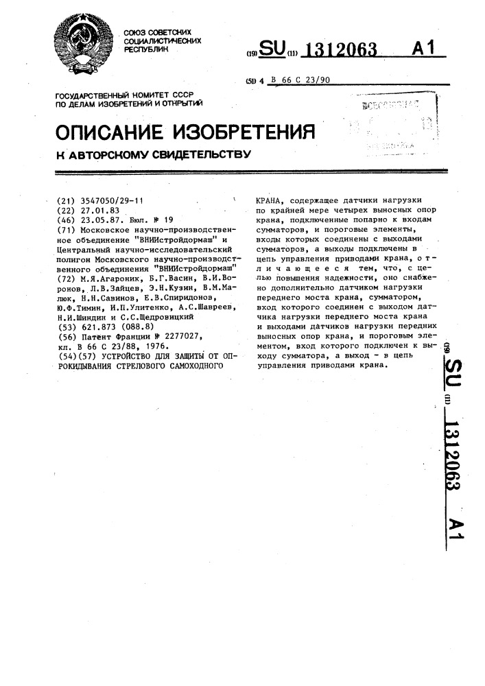 Устройство для защиты от опрокидывания стрелового самоходного крана (патент 1312063)