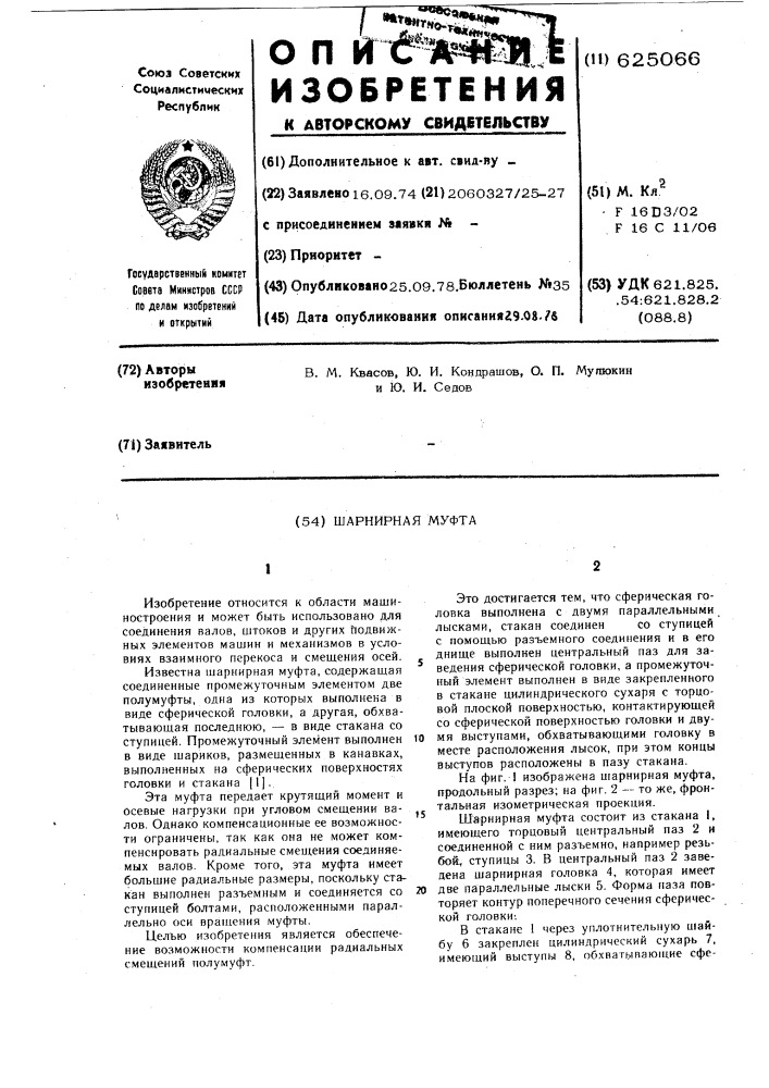 Шарнирная муфта (патент 625066)