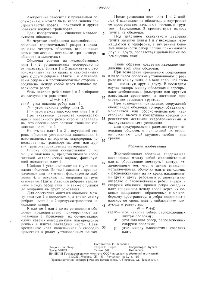 Железобетонная оболочка (патент 1296663)