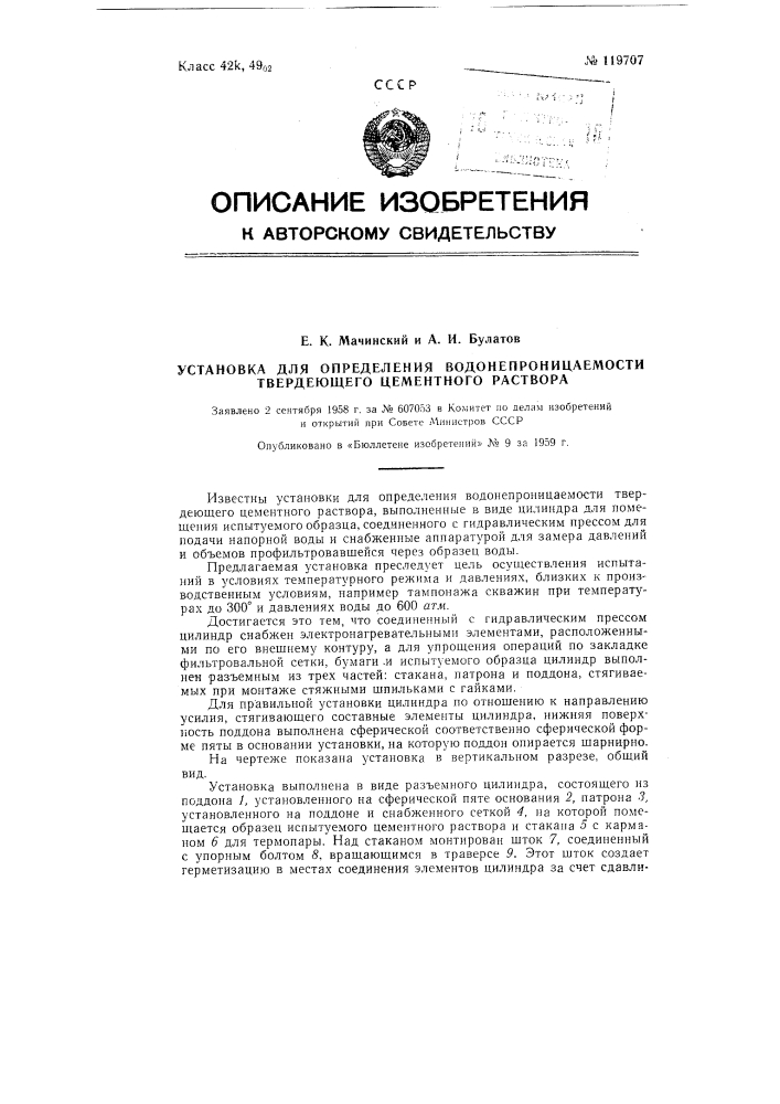 Установка для определения водонепроницаемости твердеющего цементного раствора (патент 119707)