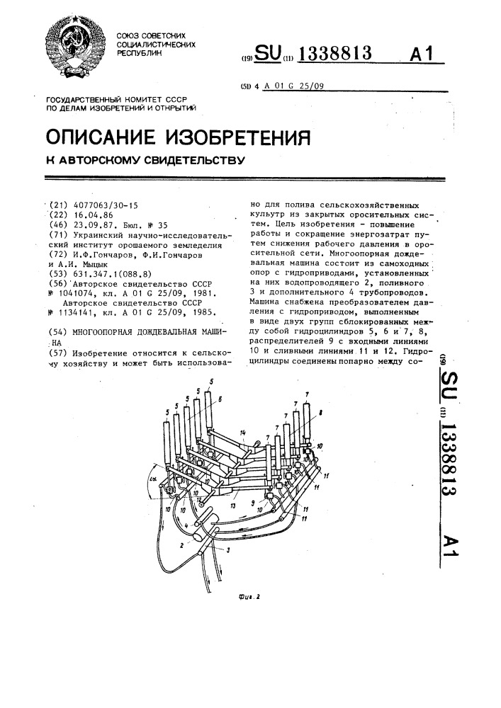 Многоопорная дождевальная машина (патент 1338813)