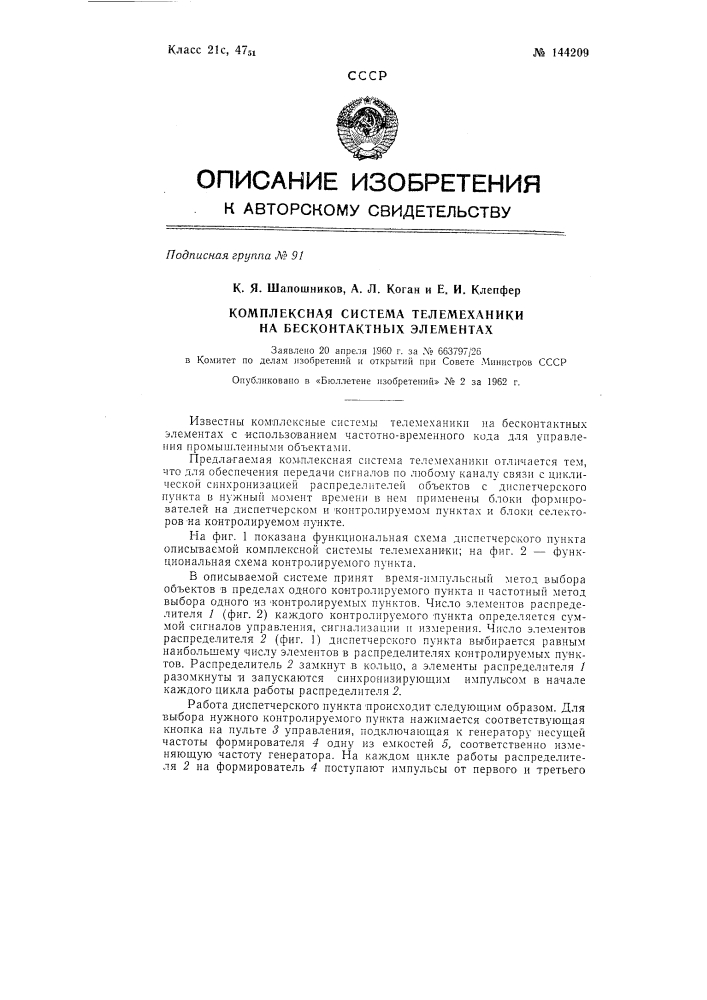 Комплексная система телемеханики на бесконтактных элементах (патент 144209)