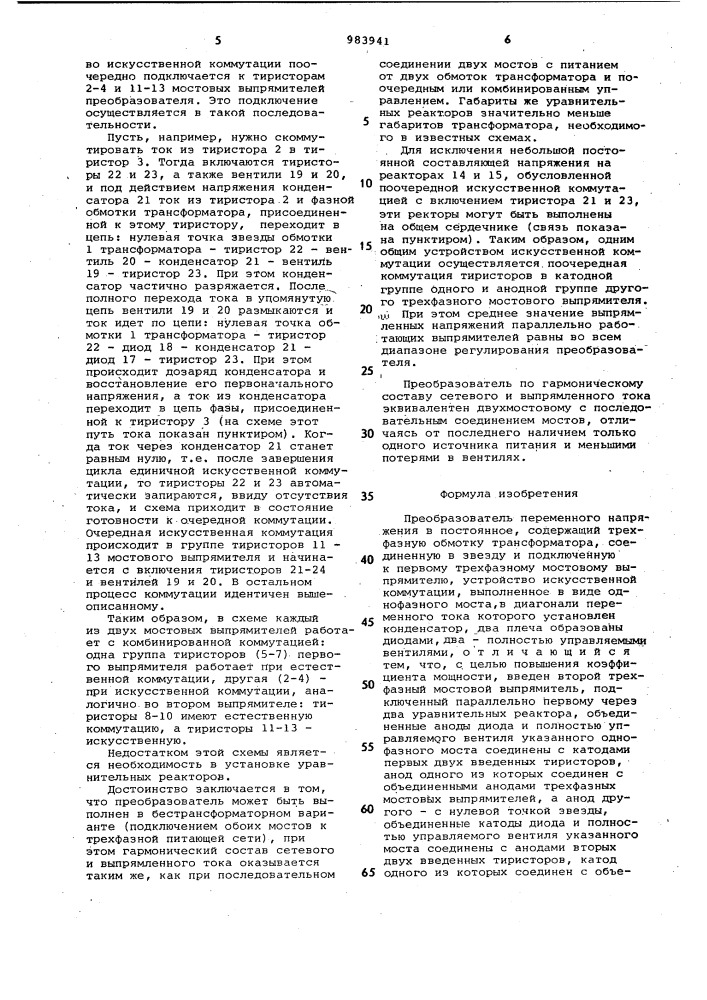 Преобразователь переменного напряжения в постоянное (патент 983941)