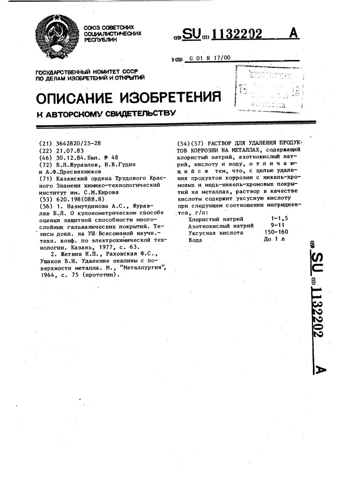Раствор для удаления продуктов коррозии на металлах (патент 1132202)