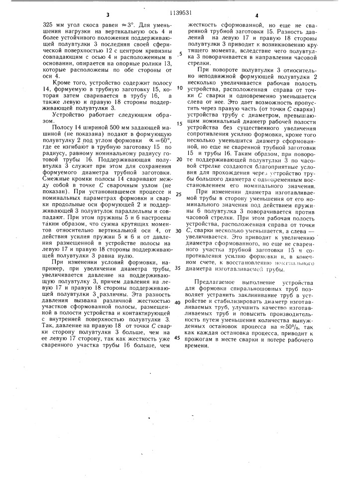 Устройство для формовки спиральношовных труб (патент 1139531)