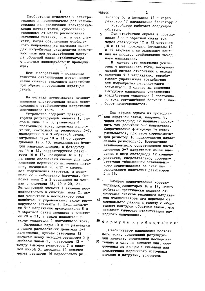 Стабилизатор напряжения постоянного тока (патент 1198490)
