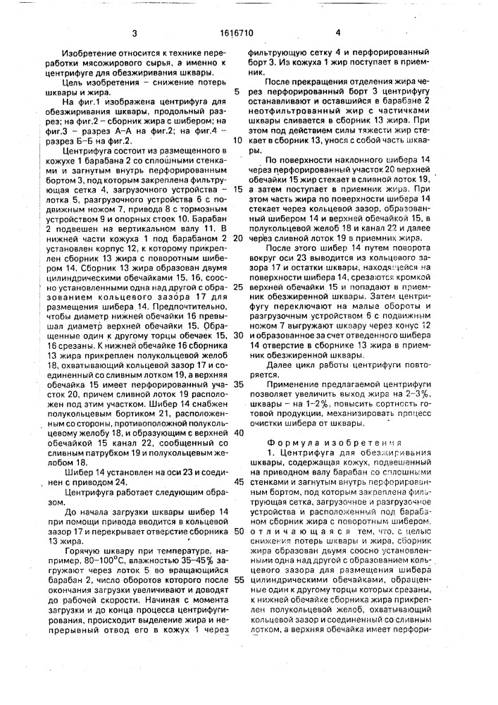 Центрифуга для обезжиривания шквары (патент 1616710)