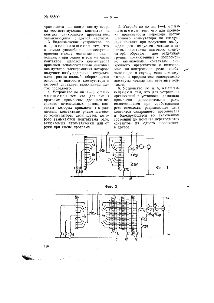 Устройство для автоматического программного управления (патент 68500)