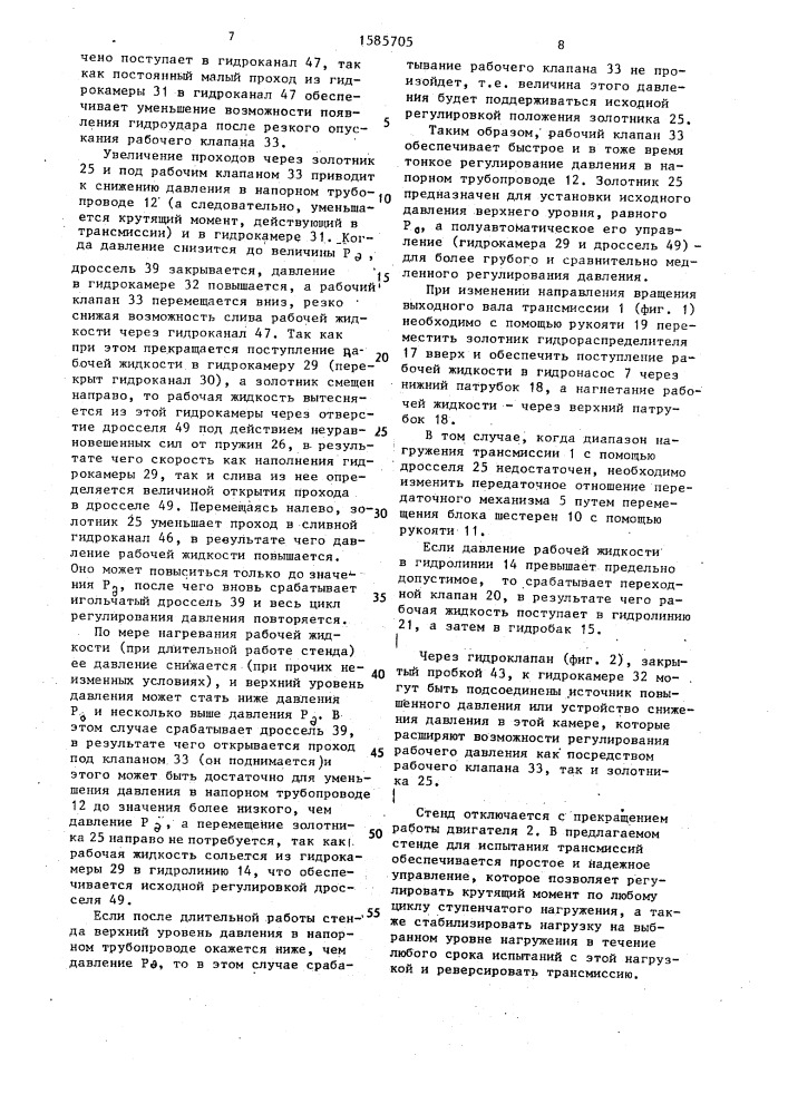 Стенд для испытания трансмиссий (патент 1585705)