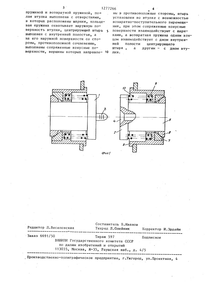 Самоцентрирующий электрический соединитель (патент 1277266)