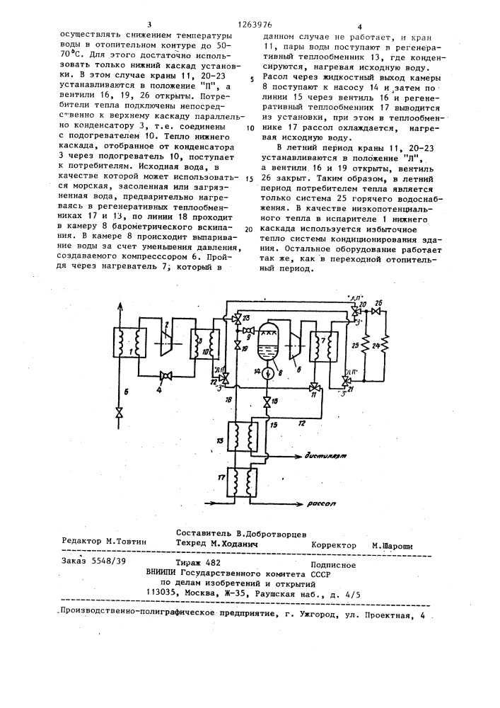 Теплонасосная каскадная установка (патент 1263976)