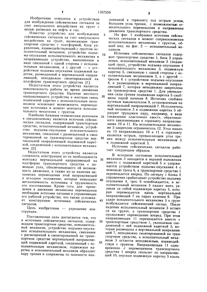 Источник сейсмических сигналов (патент 1167559)