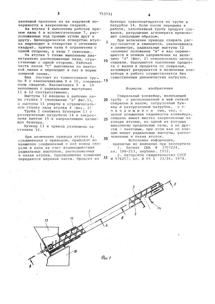 Спиральный конвейер (патент 753731)
