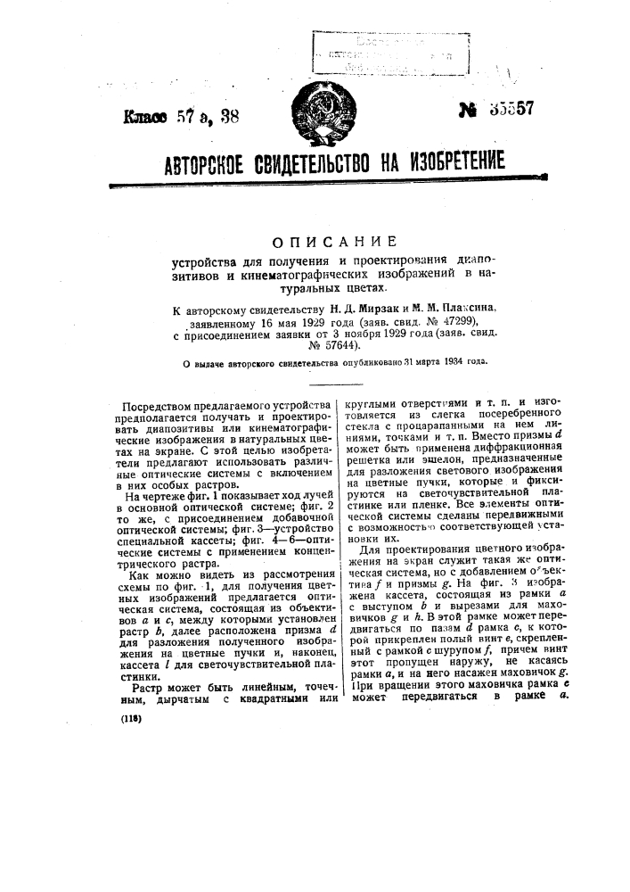 Устройство для получения и проектирования диапозитивов и кинематографических изображений в натуральных цветах (патент 35557)