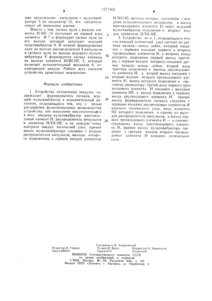Устройство отключения вакуума (патент 1271462)