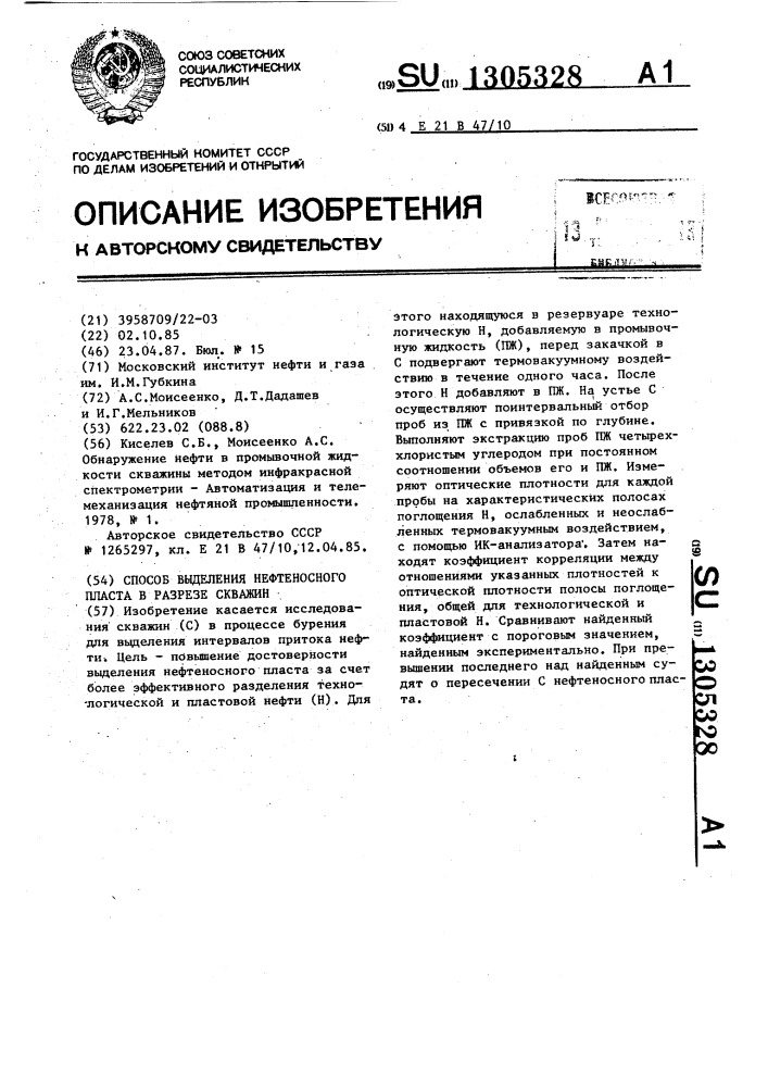 Способ выделения нефтеносного пласта в разрезе скважин (патент 1305328)