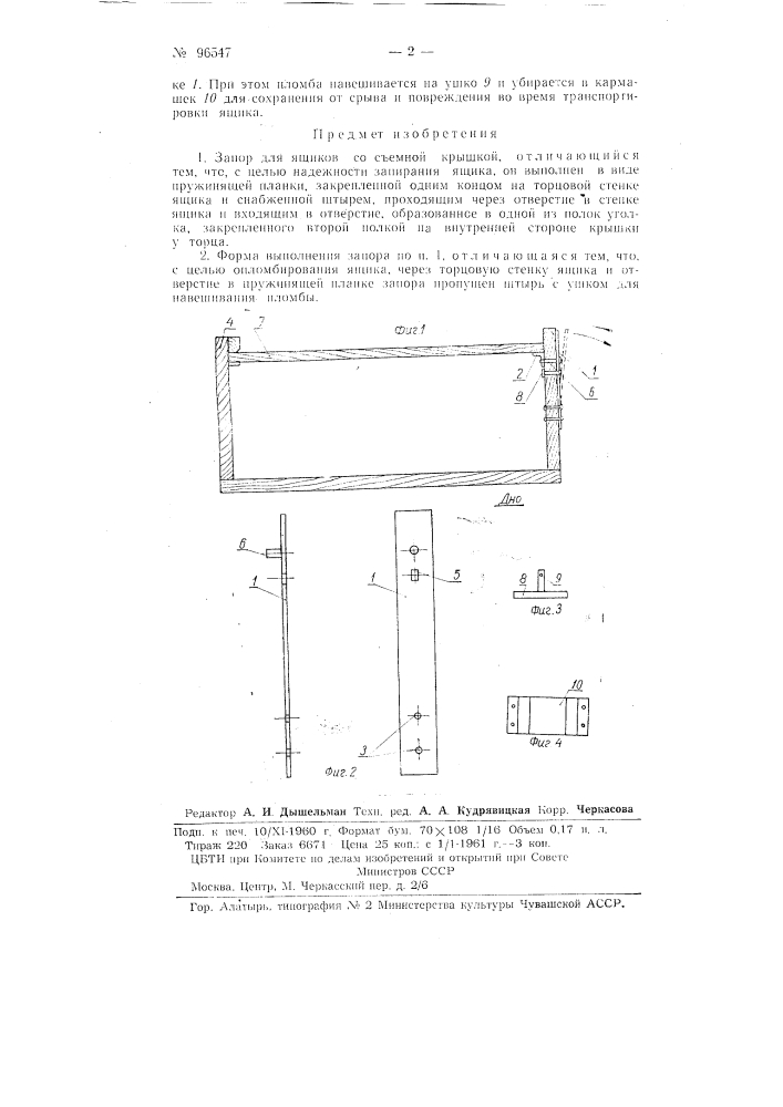 Запор для ящика со съемной крышкой (патент 96547)