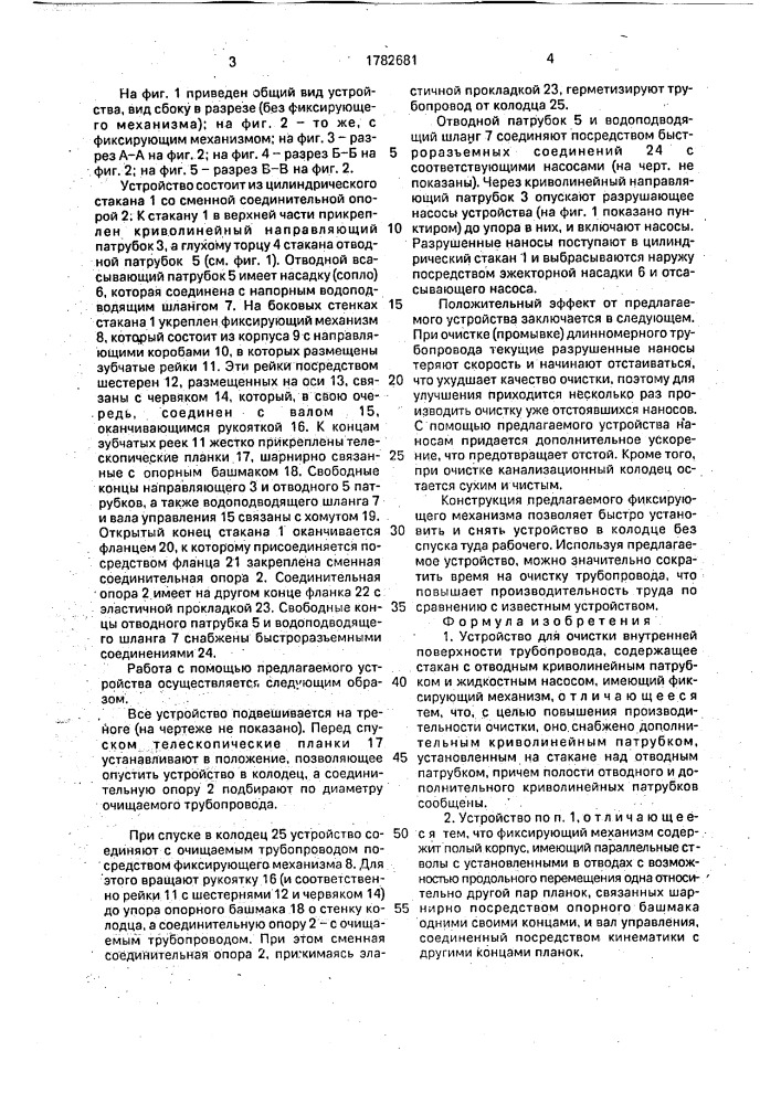 Устройство для очистки внутренней поверхности трубопровода (патент 1782681)