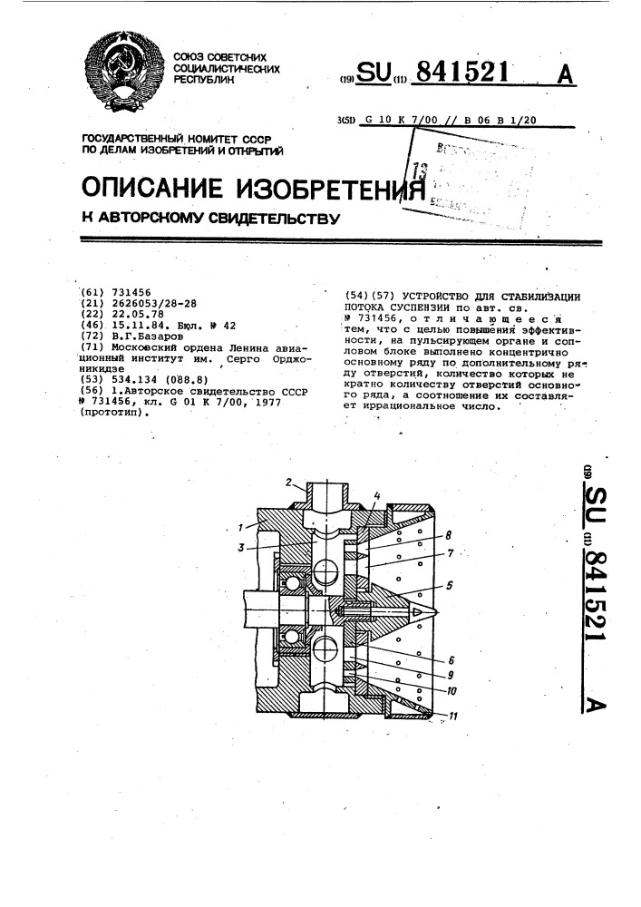 Устройство для стабилизации потока суспензии (патент 841521)