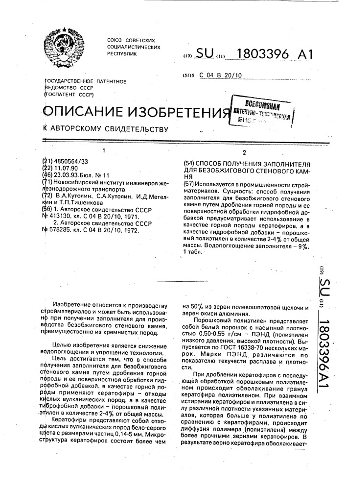 Способ получения заполнителя для безобжигового стенового камня (патент 1803396)