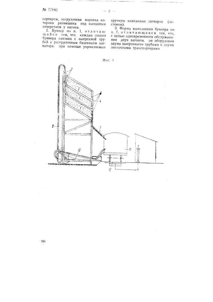 Многосекционный бункер (патент 77842)