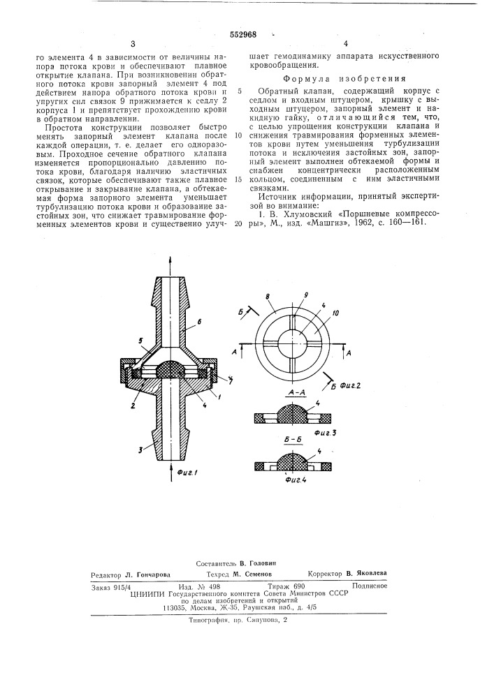 Обратный клапан (патент 552968)