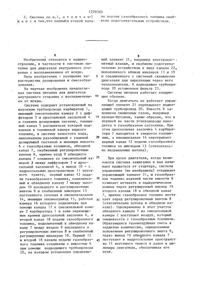 Система питания для двигателя внутреннего сгорания (патент 1239385)